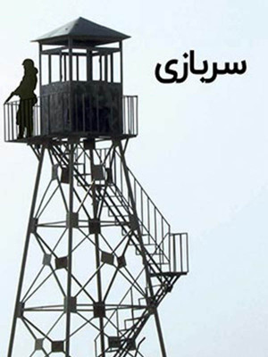 سربازی - سربازی ,مستند سربازی , اوج , مستند درمورد سربازی , پادگان خضرائی , مستند اجتماعی , , مستند , اجتماعی , فیلم سینمایی , سینما , دانلود فیلم - محصول ایران - - - سال 1394
