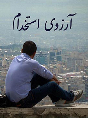 آرزوی استخدام - شغل , بیکاری, مستند آرزوی استخدام , استخدام , آرزوی استخدام , علی خسروی , مستند علی خسروی , دانلود مستند آرزوی استخدام, مستند , پژوهشی , فیلم سینمایی , سینما , دانلود فیلم - محصول ایران - - - سال 1391