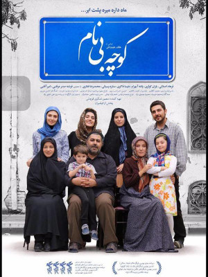 کوچه بی نام - فیلم کوچه بی نام, دانلود فیلم کوچه بی نام , کوچه بی نام , فیلم ایرانی کوچه بی نام , فیلم ,دانلود ,هاتف علیمردانی , فرهاد اصلانی,باران کوثری,پانته آ بهرام,ملیسا ذاکری,ستاره پسیانی,محمدرضا غفاری,فرشته صدرعرفایی,امیر آقایی , محمود کلاری, خانوادگی , اجتماعی , فیلم سینمایی , سینما , دانلود فیلم - محصول ایران - - - سال 1393