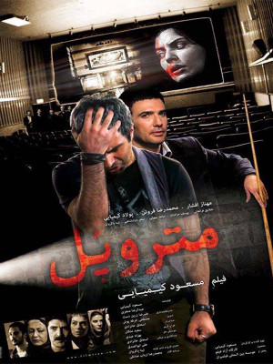 متروپل - Metropole - متروپل, فیلم متروپل , دانلود فیلم متروپل , مسعود کیمیایی , متروپل مسعود کیمیایی , دانلود , فیلم , ljv,\g , مهناز افشار,محمدرضا فروتن,پولاد کیمیایی,تینا پاکروان,شقایق فراهانی,ساعد سهیلی,سحر دولتشاهی,یوسف مرادیان , فیلم ایرانی , علیرضا زرین دست , فیلم ایرانی Metropole , فیلم Metropole , فیلم Metropole کیمیایی , Metropole, اکشن , هیجان انگیز , فیلم سینمایی , سینما , دانلود فیلم - محصول ایران - - - سال 1393 - کیفیت HD