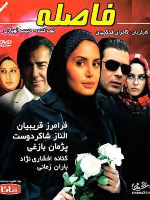 فاصله - فیلم فاصله , فیلم ایرانی فاصله , فیلم ایرانی اجتماعی , فیلم , دانلود , فیلم ایرانی , فاصله , کامران قدکچیان , فرامرز قریبیان,الناز شاکردوست,پژمان بازغی,کتانه افشارنژاد,باران زمانی,آرش اسبقی, خانوادگی , اجتماعی , فیلم سینمایی , سینما , دانلود فیلم - محصول ایران - - - سال 1388