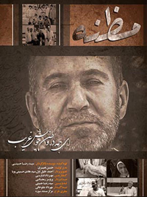 مظنه - مظنه,مستند مظنه , دفاع مقدس , رزمندگان دفاع مقدس , دانلود مستند مظنه ,دانلود , مستند , سید رضا حسینی , , مستند , جنگی , فیلم سینمایی , سینما , دانلود فیلم - محصول ایران - - - سال 1396