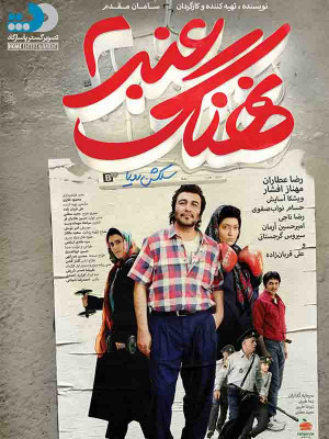نهنگ عنبر 2: سلکشن رویا - نهنگ عنبر 2 , نهنگ عنبر , نهنگ عنبر جدید , فیلم , سینما , جدید , دانلود , تازه , فیلم روز , فیلم نهنگ عنبر 2 , فیلم جدید نهنگ عنبر 2 , دانلود فیلم نهنگ عنبر 2 , عطاران , رضا عطاران , دانلود فیلم رضا عطاران , فیلم رضا عطاران , فیلم جدید رضا عطاران , kik' ukfv 2 , nahang anbar 2 , نهنگ , عنبر , مهناز افشار , فیلم مهناز افشار , فیلم جدید مهناز افشار , سامان مقدم , kik' ukfv , ویشکا آسایش,حسام نواب صفوی,رضا ناجی,امیرحسین آرمان,سیروس گرجستانی,علی قربان زاده , نهنگ عنبر 1 , فیلم خنده دار , فیلم کمدی , فیلم طنز , سینمایی طنز , سینمایی خنده دار , فیلم خانوادگی , سلکشن رویا , نهنگ عنبر 2 : سلکشن رویا , نهنگ عنبر : سلکشن رویا , sg;ak v,dh , kik' ukfv shg;ak v,dh, کمدی , عاشقانه , فیلم سینمایی , سینما , دانلود فیلم - محصول ایران - - - سال 1396 - کیفیت HD