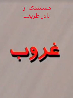 غروب - مستند نادر طریقت , نادر طریقت , مستند غروب , مستند غروب نادر طریقت , غروب , مستند , دانلود , فیلم , , مستند , اجتماعی , فیلم سینمایی , سینما , دانلود فیلم - محصول ایران - -