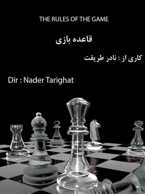 قاعده بازی - قاعده بازی , فیلم کوتاه قاعده بازی , فیلم کوتاه قاعده بازی نادر طریقت , نادر طریقت , فیلم کوتاه,فیلم کوتاه,داستانی, فیلم سینمایی , سینما , دانلود فیلم - محصول ایران - - - سال 1378