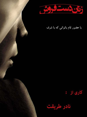 زنان دستفروش - زنان دستفروش , مستند زنان دستفروش , مستند , مستند نادر طریقت , , مستند , اجتماعی , فیلم سینمایی , سینما , دانلود فیلم - محصول ایران - - - سال 1388