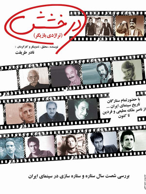 درخشش - مستند درخشش, مستند درخشش نادر طریقت , درخشش, نادر طریقت , مستند نادر طریقت , مستند درخشش , بازیگران سینما , , مستند , پژوهشی , فیلم سینمایی , سینما , دانلود فیلم - محصول ایران - - - سال 1387