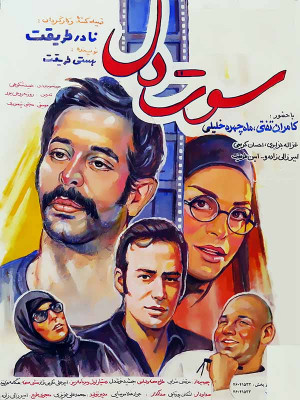 سوت دل - سوت دل , فیلم سوت دل, نادر طریقت , فیلم سوت دل نادر طریقت , دانلود فیلم سوت دل, دانلود سوت دل , کامران تفتی,ماه چهره خلیلی,غزاله جزایری,امین طریقت , نادر طریقت , هستی طریقت , فیلم , فیلم ایرانی, دانلود, خانوادگی , اجتماعی , فیلم سینمایی , سینما , دانلود فیلم - محصول ایران - - - سال 1393