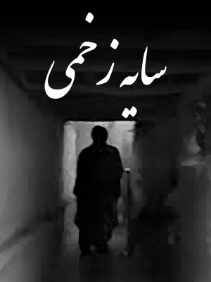 سایه زخمی - فیلم کوتاه , شهباز زمان , فیلم سایه زخمی , سایه زخمی , فرشاد تند نویس , سایه , زخمی,فیلم کوتاه,داستانی, فیلم سینمایی , سینما , دانلود فیلم - محصول ایران - - - سال 1372