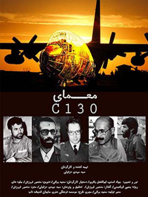 معمای C130 - معمای C130 , معمای سی 130 , فیلم معمای سی 130 , مستند معمای سی 130 , فیلم مستند معمای سی 130 , مستند , فیلم , فیلم معمای C130 , مستند معمای C130 , فیلم مستند معمای C130 , سید مهدی دزفولی , , مستند , پژوهشی , فیلم سینمایی , سینما , دانلود فیلم - محصول ایران - - - سال 1396