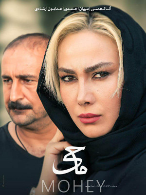ماحی - ماحی , ماهی, فیلم ماهی , فیلم ماحی ,ماحی , فیلم ایرانی ماحی , فیلم ایرانی , فیلم اجتماعی , داود خیام , آنا نعمتی,مهران احمدی,همایون ارشادی , احسان امانی , سپیده علایی,مریم داودی,هدی نوری زاده, خانوادگی , اجتماعی , فیلم سینمایی , سینما , دانلود فیلم - محصول ایران - - - سال 1394 - کیفیت HD