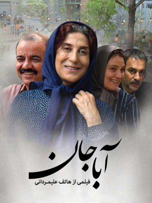 آباجان - آباجان , فیلم آباجان , فیلم ایرانی , فیلم ایرانی آباجان , فیلم اجتماعی , دفاع مقدس , فیلم درمورد جنگ , فاطمه معتمدآریا , فیلم فاطمه معتمدآریا , جنگ , فیلم , دانلود , هاتف علیمردانی , فاطمه معتمدآریا,سعید آقاخانی,حمیدرضا آذرنگ,شبنم مقدمی,محمود نظرعلیان,محمدرضا غفاری,فریبا متخصص , آباجان فاطمه معتمدآریا , آبا جان , فیلم آبا جان, خانوادگی , اجتماعی , فیلم سینمایی , سینما , دانلود فیلم - محصول ایران - - - سال 1396 - کیفیت HD