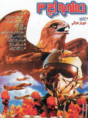 حمله به اچ 3 - حمله به اچ 3 , فیلم حمله به اچ 3 , فیلم جنگی , فیلم ایرانی , فیلم جنگی حمله به اچ 3 , دانلود حمله به اچ 3 , دانلود , فیلم ,جعفر دهقان,محمد کاسبی, فرامرز شهنی,حسین یاری,حسن عباسی,سعید قائمی,سعید خوشدل , شهریار بحرانی, اکشن , جنگی , فیلم سینمایی , سینما , دانلود فیلم - محصول ایران - - - سال 1373