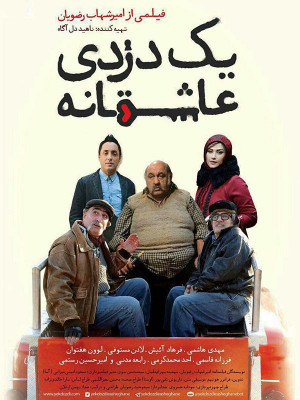 یک دزدی عاشقانه - یک دزدی عاشقانه , فیلم کمدی , کمدی , فیلم ایرانی , ایرانی , فیلم یک دزدی عاشقانه , فیلم ایرانی یک دزدی عاشقانه , فیلم کمدی یک دزدی عاشقانه , فیلم , دانلود , دانلود یک دزدی عاشقانه , دانلود فیلم یک دزدی عاشقانه , di ncnd uharhki , ye dozdi asheghaneh , امیرشهاب رضویان , مهدی هاشمی,فرهاد آئیش,لادن مستوفی,لوون هفتوان,فرزانه قاسمی,احد محمدکرمی,رابعه مدنی,امیرحسین رستمی, کمدی , خانوادگی , فیلم سینمایی , سینما , دانلود فیلم - محصول ایران - - - سال 1394 - کیفیت HD