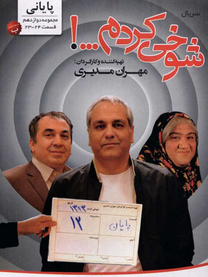 شوخی کردم - پایانی قسمت 2 - شوخی کردم , مجموعه شوخی کردم , فیلم شوخی کردم , کمدی, طنز , دانلود شوخی کردم , فیلم ایرانی , فیلم کمدی , مهران مدیری , مهران مدیری,سیامک انصاری,مهران غفوریان,جواد رضویان,رضا شفیعی جم,نادر سلیمانی,لاله صبوری,نصرالله رادش,شقایق رحیمی راد,هادی کاظمی,محمدرضا هدایتی,ساعد هدایتی,عارف لرستانی,سحر ولدبیگی,نیما فلاح,سپند امیرسلیمانی,کمند امیرسلیمانی,شبنم فرشادجو,سحر زكریا,دریا مرادی دشت , خشایار الوند,امیرمهدی ژوله,حمید برزگر,الهه زارع نژاد, shookhi kardam , a,od ;vnl , مجموعه ایرانی شوخی کردم , شوخی , کمدی , خانوادگی , فیلم سینمایی , سینما , دانلود فیلم - محصول ایران - - - سال 1392 - کیفیت HD