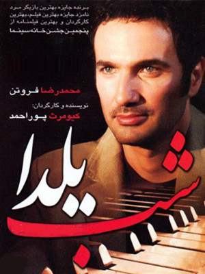 شب یلدا - شب یلدا , یلدا , فیلم ایرانی , ایرانی , فیلم اجتماعی , فیلم درام , فیلم , دانلود , فروتن , چرخنده , فیلم فیلم فروتن , شب یلدا , یلدا نایت , shabe yalda , af dgnh , کیومرث پوراحمد ,محمدرضا فروتن,الهام چرخنده,هیلدا هاشم پور,پروین دخت یزدانیان,مریم پوراحمد , حسین جعفریان, خانوادگی , اجتماعی , فیلم سینمایی , سینما , دانلود فیلم - محصول ایران - - - سال 1380
