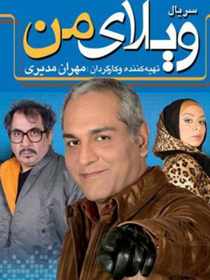 ویلای من - قسمت 40 - ویلای من , ویلا , مجموعه ویلای من , سریال ویلای من , مجموعه , سریال , ویلا من , سریال مهران مدیری , 1392 , فیلم ویلای من , پخش خانگی , villaye man , ,dghd lk , سیامک انصاری,برزو ارجمند,کمند امیرسلیمانی,رابعه اسکویی,امیر کاوه آهنین جان,بهار ارجمند,افسانه چهره آزاد,پانته آ رهنمون,ماندانا سوری,الیکا عبدالرزاقی,رضا فیض نوروزی,مهدی فقیه,محسن قاضی مرادی,هادی کاظمی,مریم کاویانی,علی لک پوریان,عارف لرستانی,مهران مدیری,نگین معتضدی,دریا مرادی دشت,غلامرضا نیکخواه,علی برقی,مهرداد مسعودنی , امیر مهدی ژوله,خشایار الوند , , کمدی , خانوادگی , فیلم سینمایی , سینما , دانلود فیلم - محصول ایران - - - سال 1392