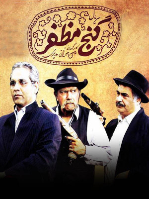 گنج مظفر - قسمت 12 - گنج مظفر , باغ مظفر , طنز , فیلم سریال , کمدی , سریال مهران مدیری, پخش خانگی , سریال طنز گنج مظفر , سریال گنج مظفر , 1386 ,1392 , کمدی گنج مظفر , ganje ,mozafar , 'k[ lztv , tdgl , فیلم گنج مظفر , پیمان قاسم خانی,خشایار الوند,مهراب قاسم خانی,امیرمهدی ژوله , مهران مدیری,سیامک انصاری,محمدرضا هدایتی,رضا شفیعی جم,نادر سلیمانی,نصرالله رادش,شقایق دهقان,سحر جعفری جوزانی,بهنوش بختیاری,الیکا عبدالرزاقی,هادی کاظمی,علی لک پوریان,ساعد هدایتی,جواد عزتی,شایان احدی فر,نگار پیل آرام, کمدی , خانوادگی , فیلم سینمایی , سینما , دانلود فیلم - محصول ایران - - - سال 1392