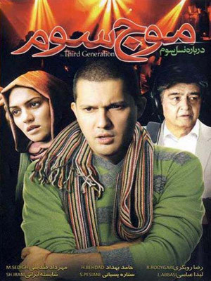 موج سوم - فیلم ایرانی , فیلم اجتماعی , فیلم , دانلود , سینما , موج سوم , فیلم موج سوم , دانلود فیلم موج سوم , دانلود موج سوم , moj sevom , , l,[ s,l , مهرداد صدیقیان,شایسته ایرانی,لیدا عباسی,قربان نجفی,پریسا افسرپور,ستاره پسیانی,محمود راسخ فر,علیرضا شیخ الاسلامی,امیر عزیزی,سهی بانو ذوالقدر,رضا رویگری ,یوسف مرادیان,حامد بهداد , آرش سجادی حسینی , , خانوادگی , اجتماعی , فیلم سینمایی , سینما , دانلود فیلم - محصول ایران - - - سال 1387