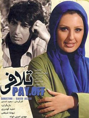 دردسر بزرگ