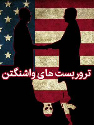 تروریست های واشنگتن - تروریست های واشنگتن , lsjkn,مستند تروریست های واشنگتن , مستند , دانلود , فیلم , فیلم تروریست های واشنگتن , فیلم مستند تروریست های واشنگتن , دانلود مستند تروریست های واشنگتن , اوج , jv,vdsj ihd ,hak'jk, مستند , سیاسی - تاریخی , فیلم سینمایی , سینما , دانلود فیلم - محصول ایران - - - سال 1394 - کیفیت HD
