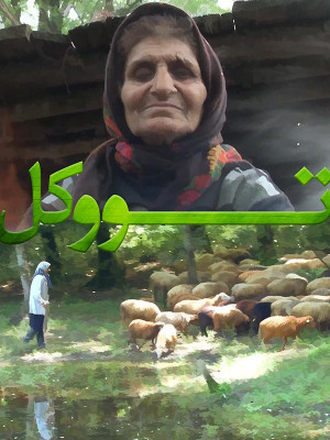 تووکل - تووکل , lsjkn ,مستند تووکل , مستند , دانلود , فیلم , تووکل , دانلود تووکل , فیلم مستند تووکل , فیلم تووکل , دانلود مستند تووکل , داوود محمدی , j,,;g , tookel, مستند , بیوگرافی , فیلم سینمایی , سینما , دانلود فیلم - محصول ایران - - - سال 1392