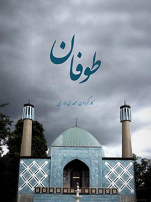 طوفان - طوفان , lsjkn , مستند , فیلم , دانلود , دانلود مستند طوفان , مستند طوفان ,فیلم طوفان , دانلود فیلم طوفان , فیلم مستند طوفان , x,thk , toofan, مستند , بیوگرافی , فیلم سینمایی , سینما , دانلود فیلم - محصول ایران - - - سال 1391 - کیفیت HD