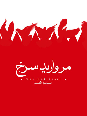 مروارید سرخ - باقر کرکی ,مروارید سرخ , مستند مروارید سرخ , مستند , فیلم , دانلود ,فیلم مروارید سرخ , دانلود مروارید سرخ , دانلود مستند مروارید سرخ , فیلم مستند مروارید سرخ , morvarid sorkh , lv,hvdn svo, مستند , سیاسی - تاریخی , فیلم سینمایی , سینما , دانلود فیلم - محصول ایران - - - سال 1395 - کیفیت HD