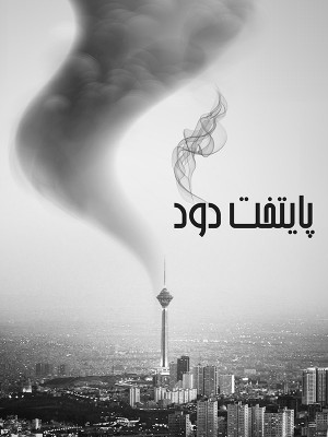 پایتخت دود - حمید مهاجرانی , مستند , فیلم , دانلود , دانلود پایتخت دود , مستند پایتخت دود , دانلود مستند پایتخت دود , فیلم پایتخت دود , دانلود فیلم پایتخت دود , فیلم مستند پایتخت دود , payetakht dood , \hdjoj n,n , , مستند , پژوهشی , فیلم سینمایی , سینما , دانلود فیلم - محصول ایران - - - سال 1395 - کیفیت HD