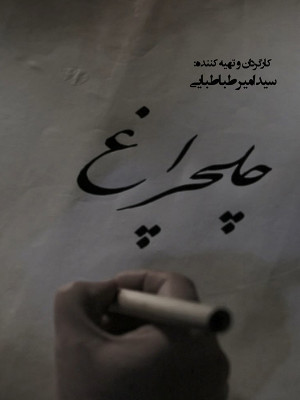 نیمه خاموش - قسمت ششم
