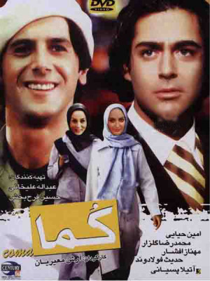 کما - فیلم , ایرانی , فیلم ایرانی , کما , فیلم ایرانی کما , گما , فیلم کما , فیلم کمدی , طنز , فیلم طنز , فیلم اجتماعی , دانلود کما , دانلود فیلم کما , تماشای کما ,1382, آرش معیریان , امین حیایی,محمدرضا گلزار,حدیث فولادوند,آتیلا پسیانی,مهناز افشار,بهناز حوری ,اصغر آشوری , کما امین حیایی , کما محمد رضا گلزار , کما مهناز افشار,فردین خلعتبری , coma , ;lh , 'lh , hldk pdhdd , lplnvqh 'gchv, خانوادگی , کمدی , فیلم سینمایی , سینما , دانلود فیلم - محصول ایران - - - سال 1382 - کیفیت HD