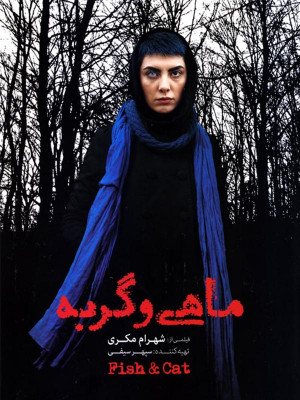 ماهی و گربه - ماهیوگربه , ماهی و گربه , ماهی وگربه , فیلم ماهی و گربه , دانلود ماهی و گربه , تماشای ماهی و گربه , تماشای آنلاین ماهی و گربه , فیلم ایرانی, فیلم ترسناک , فیلم , دانلود , سینمایی, فیلم ایرانی ماهی و گربه , فیلم ترسناک ماهی و گربه , دانلود فیلم ماهی و گربه , دانلود فیلم ایرانی ماهی و گربه , فیلم شهرام مکری , ماهی و گربه شهرام مکری, mahi va gorbeh , lhis , 'vfi , lhia,'vfi , lhia ,'vfi , 1392 , بابک کریمی, سعید ابراهیمی فر,سیاوش چراغی پور,محمد برهمنی,عبد آبست,فراز مدیری,پدرام شریفی,ارنواز صفری,ندا جبرائیلی,میلاد رحیمی,پریناز طیب,علیرضا عیسی پور , آیناز آذرهوش, سمانه وفایی,محمدرضا مالکی,نازنین بابایی,مونا احمدی,پویا شهرابی,نیما شهرابی, شادی کرم رودی,خسرو شهراز , محمود کلاری , کوهیار کلاری , کریستف رضاعی, وحشت , هیجان انگیز , فیلم سینمایی , سینما , دانلود فیلم - محصول ایران - - - سال 1392 - کیفیت HD