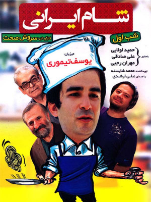 شام ایرانی - یوسف تیموری - دانلود,فیلم دانلود فیلم,دانلود سریال,سریال,شام ایرانی,دانلود شام ایرانی,تاک شو,دانلود برنامه شام ایرانی,بازیگر,بازیگران,هنرمندان,یوسف تیموری,شام ایرانی خانوم ها,ahl hdvhkd , شام ایرانی آقایون,تاک شو,, فیلم سینمایی , سینما , دانلود فیلم - محصول ایران - - - سال 1394