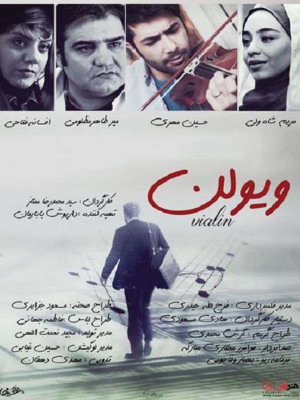 ویولن - فیلم ویولن , فیلم ایرانی, فیلم عاشقانه , فیلم ایرانی عاشقانه , دانلود , فیلم , سینمایی , فیلم ایرانی ویولن , دانلود ویولن , ویولون , ویلن , فیلم ویلن , فیلم ویولون , فیلم عاشقانه ویولن , 1396 , دانلود فیلم ویولن , دانلود فیلم عاشقانه ویولن , عاشقانه , سید محمدرضا ممتاز , حسین مهری , افسانه فتاحی , میرطاهر مظلومی , مریم شاه ولی , ,dg,k , ,dgk , ,d,gk, خانوادگی , عاشقانه , فیلم سینمایی , سینما , دانلود فیلم - محصول ایران - - - سال 1396 - کیفیت HD