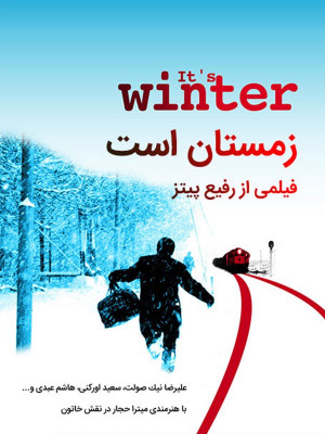 زمستان است - زمستان است , 1384 , فیلم , فیلم ایرانی , فیلم عاشقانه , فیلم اجتماعی , رفیع پیتز , میترا حجار , حسین علیزاده , محمدرضا شجریان , دانلود , دانلود فیلم ایرانی , دانلود فیلم عاشقانه , دانلود فیلم زمستان است , دانلود فیلم ایرانی زمستان است ,دانلود فیلم زمستان است , clsjhk hsj , , خانوادگی , عاشقانه , فیلم سینمایی , سینما , دانلود فیلم - محصول ایران - - - سال 1384