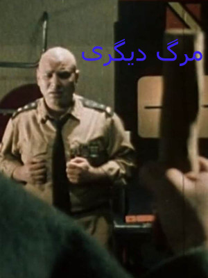 مرگ دیگری - مرگ دیگری ,فیلم مرگ دیگری , دانلود مرگ دیگری , دانلود فیلم مرگ دیگری , محمدرضا هنرمند , محسن مخملباف , محمد کاسبی,جعفر دهقان,حمید شریفیان,محمدحسین صایمی , lv' nd'vd , , تاریخی - مذهبی ,, فیلم سینمایی , سینما , دانلود فیلم - محصول ایران - - - سال 1361