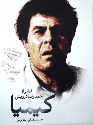 کیمیا - فیلم کیمیا , دانلود کیمیا , فیلم جنگی , فیلم ایرانی , فیلم اجتماعی , دانلود فیلم کیمیا , دانلود فیلم ایرانی کیمیا , kimia , ;dldh , فیلم , دانلود , سینمایی , دانلود فیلم ایرانی , فیلم قدیمی , فیلم قدیمی ایرانی , فیلم قدیمی کیمای , 1373 , احمد رضا درویش , خسرو شکیبایی,بیتا فرهی,رضا کیانیان,پریسا شاهنده,نادر رجب پور,علی اکبر زادگان,عباس موسوی,زهرا اویسی , , خانوادگی , اجتماعی , فیلم سینمایی , سینما , دانلود فیلم - محصول ایران - - - سال 1373