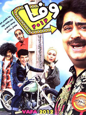 وفا 2012 - وفا 2012 , فیلم طنز , فیلم کمدی , طنز , کمدی , فیلم ایرانی , فیلم , دانلود , دانلود وفا 2012 , فیلم کمدی وفا 2012 , فیلم طنز وفا 2012 , فیلم وفا 2012 , فیلم ایرانی وفا 2012 , vafa 2012 , mth 2012 , رضا شفیعی جم,یوسف تیموری,بهنوش بختیاری,بیژن بنفشه خواه, کمدی , خانوادگی , فیلم سینمایی , سینما , دانلود فیلم - محصول ایران - - - سال 1390