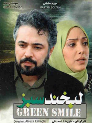 لبخند سبز - لبخند سبز , فیلم لبخند سبز , فیلم ایرانی , 1385 , 1387 , فیلم ایرانی لبخند سبز , دانلود لبخند سبز , فیلم , دانلود , سینمایی , فیلم ملودارم , gfokn sfc, خانوادگی , اجتماعی , فیلم سینمایی , سینما , دانلود فیلم - محصول ایران - - - سال 1385