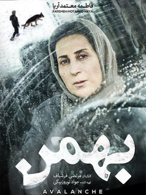 بهمن - فیلم بهمن , فیلم ایرانی , فیلم معتمد آریا , فاطمه معتمد آریا , فیلم , دانلود , دانلود فیلم , دانلود فیلم بهمن , دانلود فیلم ایرانی ,فیلم ایرانی بهمن , دانلود فیلم ایرانی بهمن , دانلود بهمن , 1395 , فیلم بهمن , bahman, filk , tdgl h[jlhud , tdg, فیلم اجتماعی , فاطمه معتمدآریا,احمد حامد,مریم شیرازی,امیر نصیری یکتا,شیرین یزدان بخش , هومن بهمنش , مرتضی فرشباف, خانوادگی , اجتماعی , فیلم سینمایی , سینما , دانلود فیلم - محصول ایران - - - سال 1393 - کیفیت HD