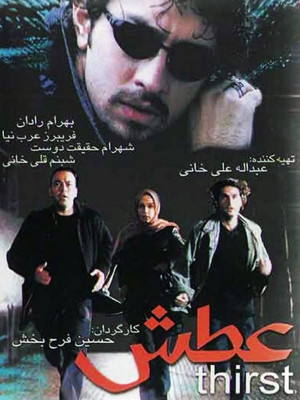 عطش - فیلم اکشن, فیلم , فیلم ایرانی , دانلود , فیلم دزدی , عطش , فیلم عطش , دانلود فیلم عطش , دانلود عطش , دانلود فیلم ایرانی عطش , فیلم ایرانی عطش , فیلم رادان , فیلم بهرام رادان , بهرام رادان,فریبرز عرب نیا,شهرام حقیقت دوست,شبنم قلی خانی,ساغر عزیزی,طیب شرافتی , محمدحسین فرح بخش , atash , uxa , , اکشن , ماجراجویی , فیلم سینمایی , سینما , دانلود فیلم - محصول ایران - - - سال 1381