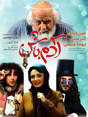 آدم باش - آدم باش , فیلم , دانلود , فیلم کمدی , فیلم طنز , فیلم ایرانی , کمدی , طنز , ایرانی , فیلم آدم باش , فیلم کمدی آدم باش , فیلم طنز آدم باش , فیلم اجتماعی , فیلم ایرانی آدم باش , adam bash , Hnl fha , امین حیایی,اکبر عبدی,نیوشا ضیغمی , مجید جوانمرد, کمدی , خانوادگی , فیلم سینمایی , سینما , دانلود فیلم - محصول ایران - - - سال 1393