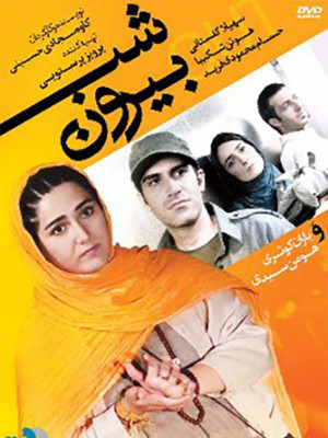 شب بیرون - شب بیرون, فیلم , دانلود , فیلم ایرانی , دانلود فیلم ایرانی, ایرانی , اجتماعی , مهاجرت , فیلم شب بیرون , دانلود شب بیرون , دانلود فیلم شب بیرون , دانلود فیلم ایرانی شب بیرون , شب بیرون ایرانی , فیلم ایرانی شب بیرون , 1392,1393,1394 , shab biroon, af fddv,k , هوتن شکیبا,باران کوثری,سهیلا گلستانی,هومن سیدی,محمدحسین امیدی,فرید سجادی حسینی,نگار عابدی,حسام محمودی,کاوه سجادی حسینی , پرویز پرستویی, خانوادگی , اجتماعی , فیلم سینمایی , سینما , دانلود فیلم - محصول ایران - - - سال 1392 - کیفیت HD