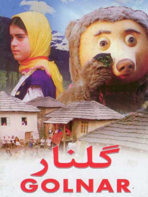 گلنار - گلنار , فیلم گلنار , فیلم کودک , کودک , فیلم کودک گلنار , فیلم ایرانی گلنار , فیلم ایرانی , ایرانی , فیلم خانوادگی , شهلا ریاحی,محرم بسیم,اکبر دودکار,غزل شاکری,علیرضا رونقی ,فرشته طائرپور, وحید نیکخواه آزاد , کامبوزیا پرتوی, خانوادگی , کودک , فیلم سینمایی , سینما , دانلود فیلم - محصول ایران - - - سال 1367
