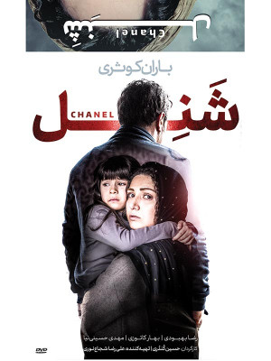 شنل - شَنِل , فیلم شَنِل , فیلم ایرانی , ایرانی, اجتماعی , ایرانی شَنِل , فیلم ایرانی شَنِل , فیلم اجتماعی شَنِل , دانلود , دانلود فیلم ایرانی شَنِل , دانلود فیلم شَنِل , دانلود شَنِل , shanel ,akg , باران کوثری,رضا بهبودی,بهار کاتوزی,مهدی حسینی نیا ,آیسان حداد, رضا احمدی ,مسعود فروتن, فهیمه رحیم نیا ,بابک انصاری , حسین کندری, خانوادگی , اجتماعی , فیلم سینمایی , سینما , دانلود فیلم - محصول ایران - - - سال 1395 - کیفیت HD