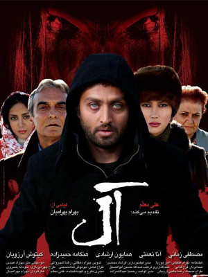 آل - آل , فیلم ترسناک , ایرانی , ترسناک , فیلم آل , دانلود , فیلم , فیلم ایرانی ,1388 , فیلم ایرانی آل , دانلود آل , دانلود فیلم آل , بهرام بهرامیان , مصطفی زمانی,آنا نعمتی,همایون ارشادی,هنگامه حمیدزاده,کیتوش آرزویان,سونیا کاتوزیان,لیزا عزیزیان,نارینه خاچاطوریان , aal ,hg, وحشت , هیجان انگیز , فیلم سینمایی , سینما , دانلود فیلم - محصول ایران - - - سال 1388