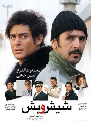 شیش و بش - فیلم , دانلود , فیلم ایرانی , ایرانی , فیلم طنز , فیلم کمدی , کمدی , طنز , 1390 , شیش و بش , فیلم شیش و بش , فیلم کمدی شیش و بش , فیلم ایرانی شیش و بش , شیش و بش 1390 , فیلم طنز شیش و بش , محمد رضا گلزار ,امین حیایی,اناهیتا نعمتی,بیتا فرهی, تانیا جوهری,رضا رشیدپور ,میرطاهر مظلومی ,شهنام شهابی , بهمن گودرزی, کمدی , خانوادگی , فیلم سینمایی , سینما , دانلود فیلم - محصول ایران - - - سال 1390