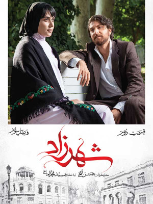 نقد سریال شبکه خانگی- شهرزاد