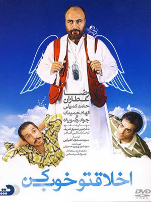 اخلاقتو خوب کن - اخلاقتو خوب کن , فیلم , فیلم ایرانی , ایرانی , دانلود , فیلم طنز , فیلم کمدی , کمدی , طنز , 1390 , فیلم عطاران , فیلم اخلاقتو خوب کن , دانلود اخلاقتو خوب کن , اخلاقتو خوب کن , hoghrj, o,f ;k , رضا عطاران ,حامد کمیلی, الهام حمیدی ,جواد رضویان , مسعود اطیابی, کمدی , خانوادگی , فیلم سینمایی , سینما , دانلود فیلم - محصول ایران - - - سال 1390