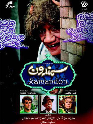 سمندون - فیلم , دانلود , فیلم ایرانی, فیلم قدیمی , قدیمی , ایرانی , فیلم سمندون , دانلود سمندون , دانلود فیلم ایرانی , دانلود فیلم ایرانی سمندون , فیلم ایرانی سمندون , 1374 , 1373 , سمندون , slkn,k , ناصر هاشمی, رشید اصلانی, داریوش اسدزاده, حمیده خیرآبادی, خانوادگی , کمدی , فیلم سینمایی , سینما , دانلود فیلم - محصول ایران - - - سال 1374